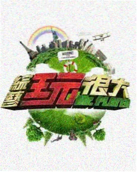 综艺大厅